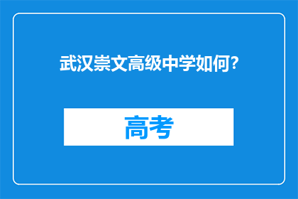 武汉崇文高级中学如何？