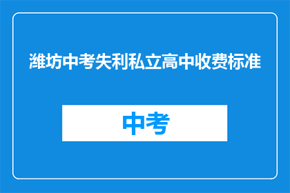 潍坊中考失利私立高中收费标准