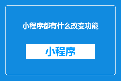 小程序都有什么改变功能