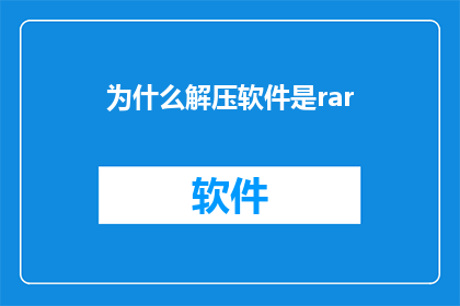 为什么解压软件是rar