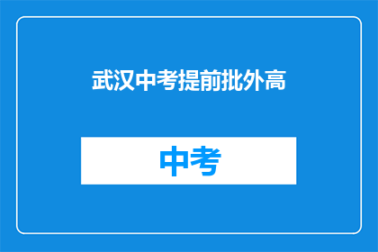 武汉中考提前批外高