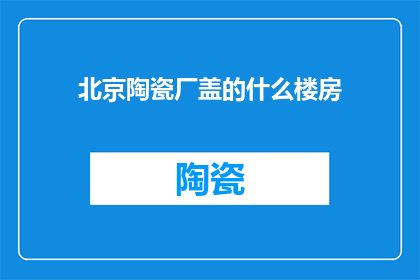 北京陶瓷厂盖的什么楼房