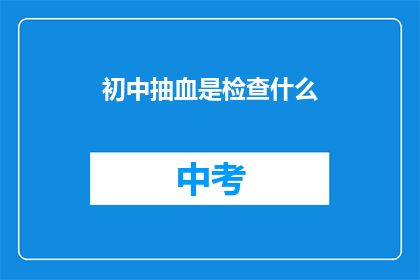 初中抽血是检查什么