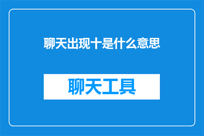 聊天出现十是什么意思
