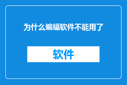 为什么蝙蝠软件不能用了