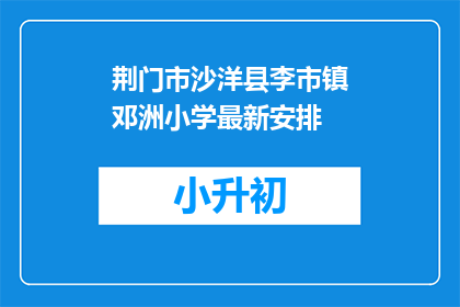 荆门市沙洋县李市镇邓洲小学最新安排