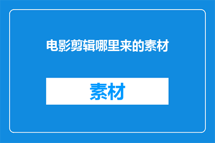 电影剪辑哪里来的素材