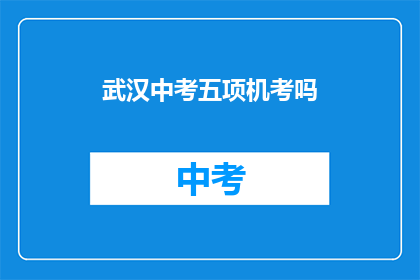 武汉中考五项机考吗