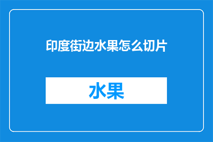 印度街边水果怎么切片