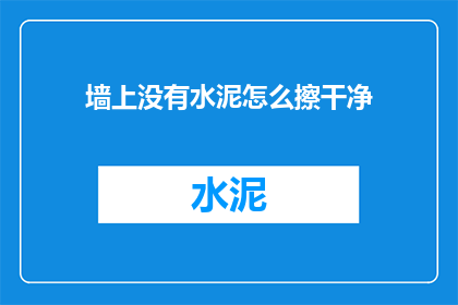 墙上没有水泥怎么擦干净