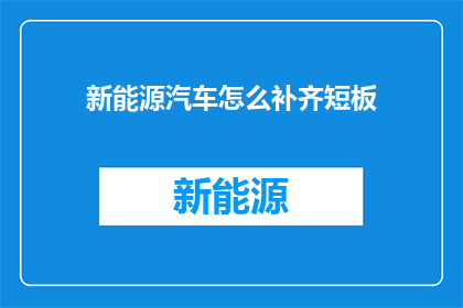 新能源汽车怎么补齐短板