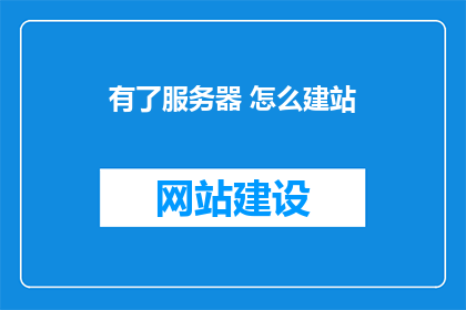 有了服务器 怎么建站