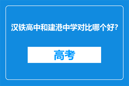 汉铁高中和建港中学对比哪个好？