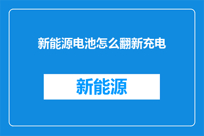 新能源电池怎么翻新充电