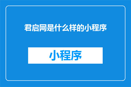 君启网是什么样的小程序