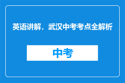 英语讲解，武汉中考考点全解析