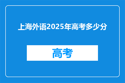 上海外语2025年高考多少分