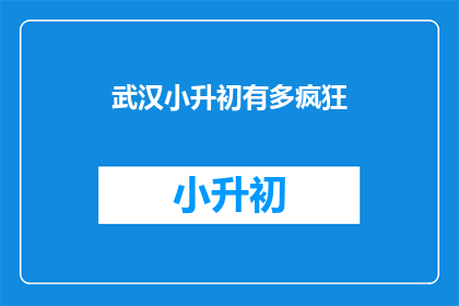 武汉小升初有多疯狂