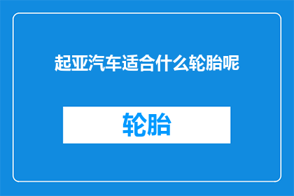 起亚汽车适合什么轮胎呢