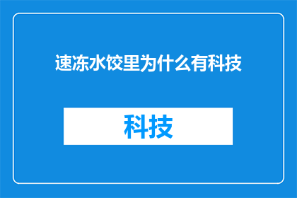 速冻水饺里为什么有科技