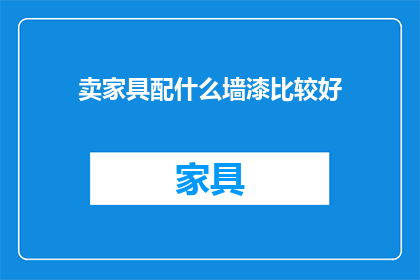 卖家具配什么墙漆比较好