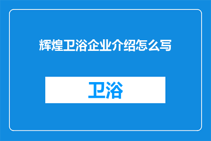 辉煌卫浴企业介绍怎么写