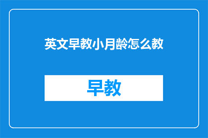 英文早教小月龄怎么教