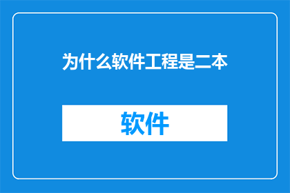 为什么软件工程是二本