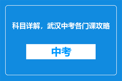 科目详解，武汉中考各门课攻略