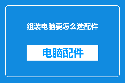 组装电脑要怎么选配件