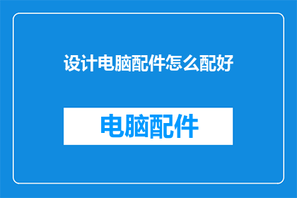 设计电脑配件怎么配好
