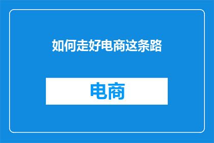 如何走好电商这条路