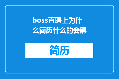boss直聘上为什么简历什么的会黑