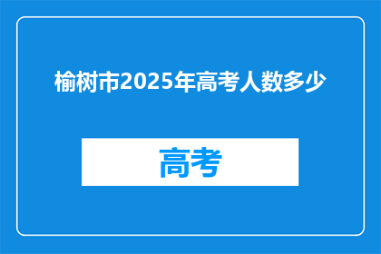 榆树市2025年高考人数多少