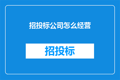 招投标公司怎么经营