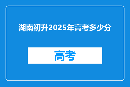 湖南初升2025年高考多少分