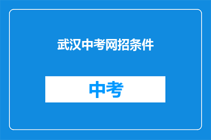 武汉中考网招条件