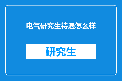 电气研究生待遇怎么样