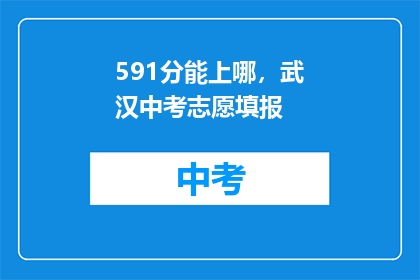 591分能上哪，武汉中考志愿填报