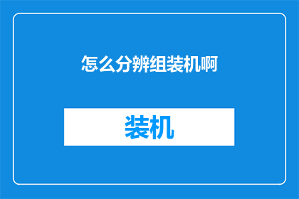 怎么分辨组装机啊