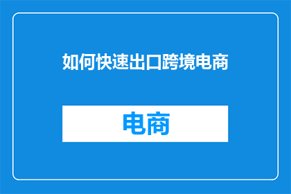 如何快速出口跨境电商