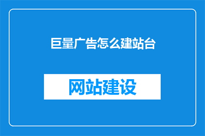 巨量广告怎么建站台