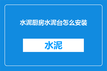 水泥厨房水泥台怎么安装