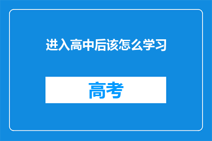 进入高中后该怎么学习