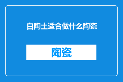 白陶土适合做什么陶瓷