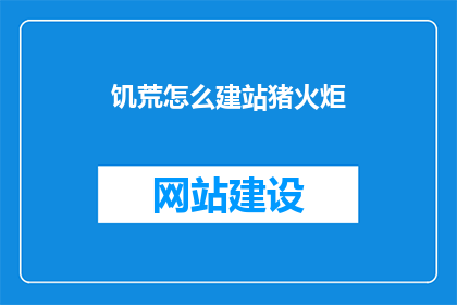 饥荒怎么建站猪火炬