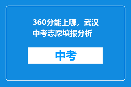 360分能上哪，武汉中考志愿填报分析