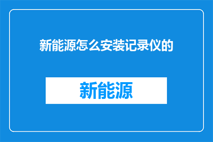 新能源怎么安装记录仪的