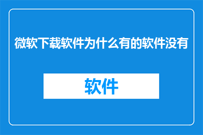 微软下载软件为什么有的软件没有