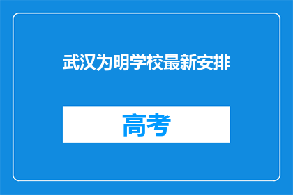 武汉为明学校最新安排